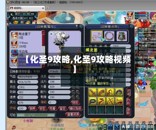 【化圣9攻略,化圣9攻略视频】-第3张图片