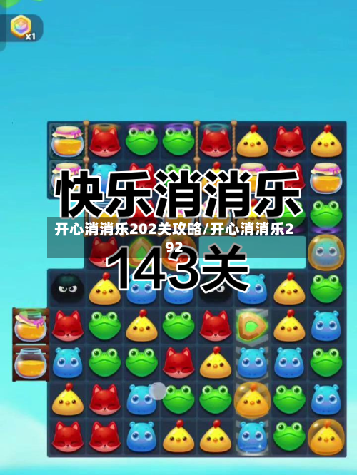 开心消消乐202关攻略/开心消消乐292-第3张图片