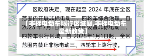 【非标电动车限行区域图,非标电动车最新政策】-第3张图片