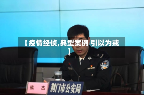 【疫情经侦,典型案例 引以为戒】