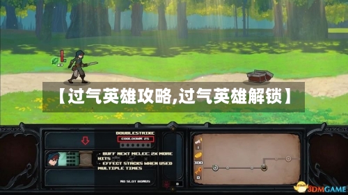 【过气英雄攻略,过气英雄解锁】