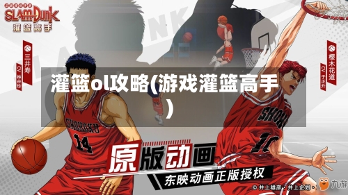 灌篮ol攻略(游戏灌篮高手)-第2张图片