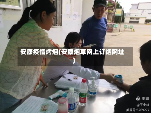 安康疫情烤烟(安康烟草网上订烟网址)-第3张图片