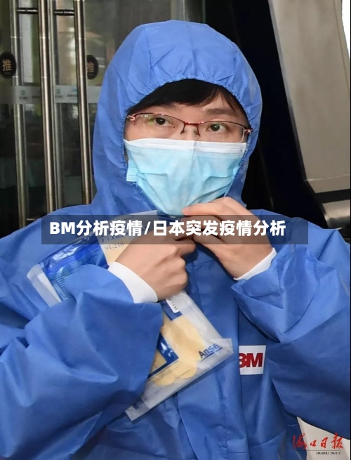 BM分析疫情/日本突发疫情分析