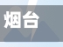 烟台市周四限行什么号(烟台市周四限行什么号啊)