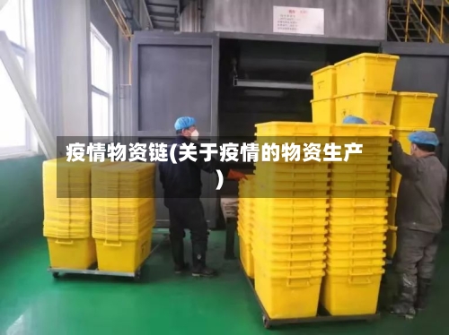 疫情物资链(关于疫情的物资生产)-第2张图片