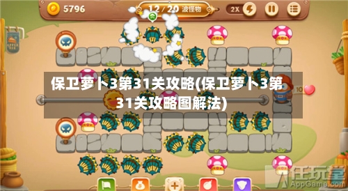 保卫萝卜3第31关攻略(保卫萝卜3第31关攻略图解法)