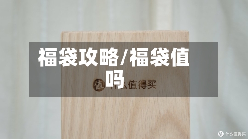 福袋攻略/福袋值吗