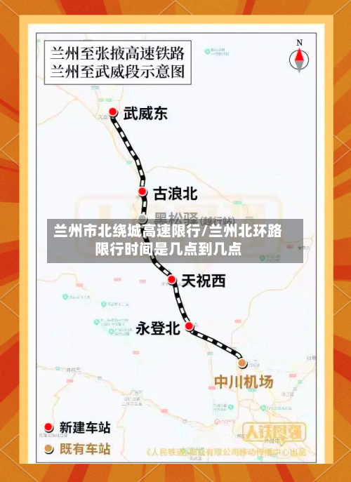 兰州市北绕城高速限行/兰州北环路限行时间是几点到几点-第2张图片