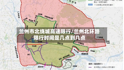 兰州市北绕城高速限行/兰州北环路限行时间是几点到几点-第3张图片