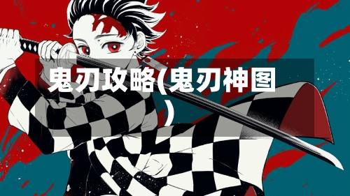 鬼刃攻略(鬼刃神图)