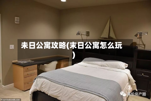 未日公寓攻略(末日公寓怎么玩)