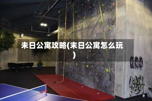 未日公寓攻略(末日公寓怎么玩)-第2张图片