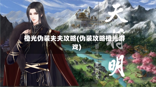 橙光伪装夫夫攻略(伪装攻略橙光游戏)-第3张图片
