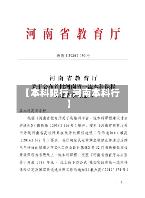 【本科限行,河南本科行】-第2张图片
