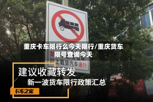 重庆卡车限行么今天限行/重庆货车限号查询今天