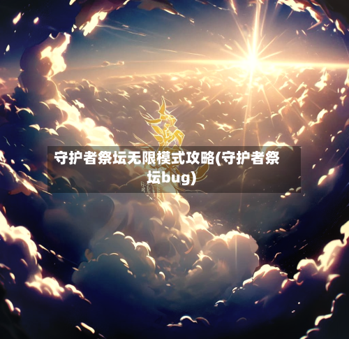 守护者祭坛无限模式攻略(守护者祭坛bug)