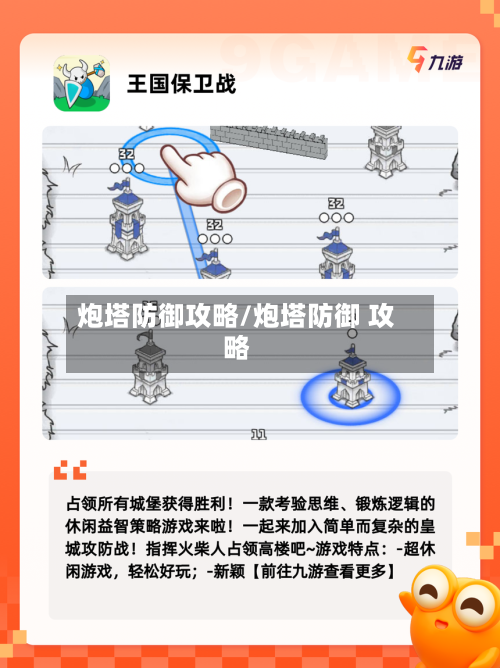 炮塔防御攻略/炮塔防御 攻略