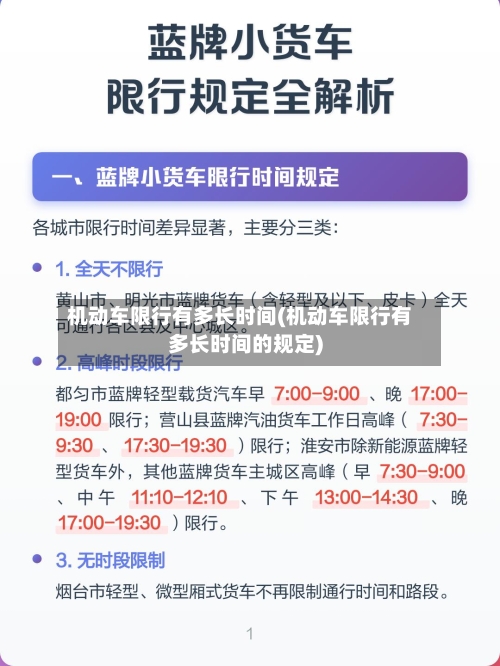 机动车限行有多长时间(机动车限行有多长时间的规定)-第2张图片