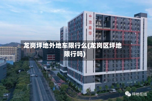 龙岗坪地外地车限行么(龙岗区坪地限行吗)-第2张图片