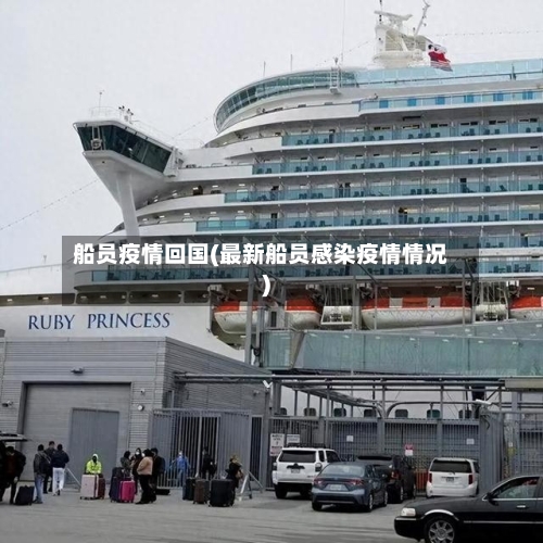 船员疫情回国(最新船员感染疫情情况)-第2张图片