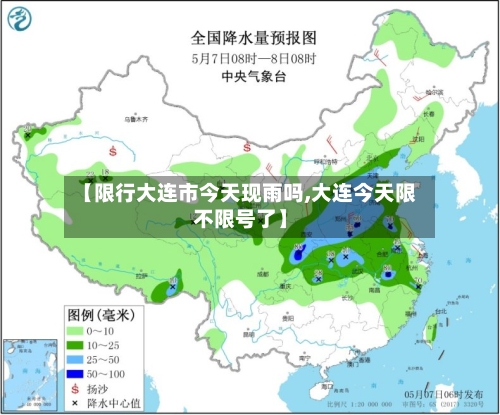 【限行大连市今天现雨吗,大连今天限不限号了】-第2张图片