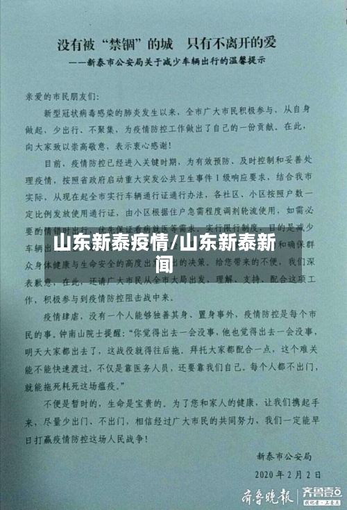 山东新泰疫情/山东新泰新闻