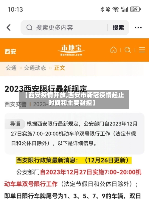 【西安疫情开放,西安市新冠疫情起止时间和主要封控】