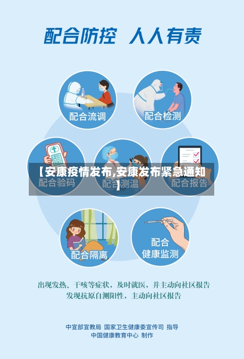 【安康疫情发布,安康发布紧急通知】