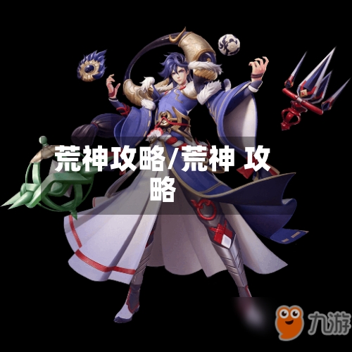 荒神攻略/荒神 攻略