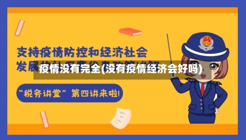 疫情没有完全(没有疫情经济会好吗)-第2张图片