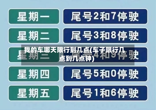 我的车哪天限行到几点(车子限行几点到几点钟)-第2张图片