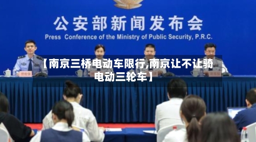 【南京三桥电动车限行,南京让不让骑电动三轮车】