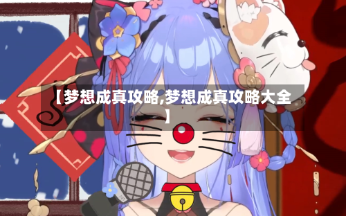 【梦想成真攻略,梦想成真攻略大全】-第2张图片