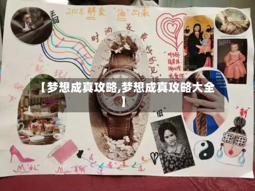 【梦想成真攻略,梦想成真攻略大全】
