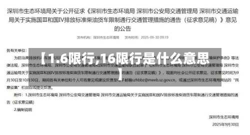 【1.6限行,16限行是什么意思】