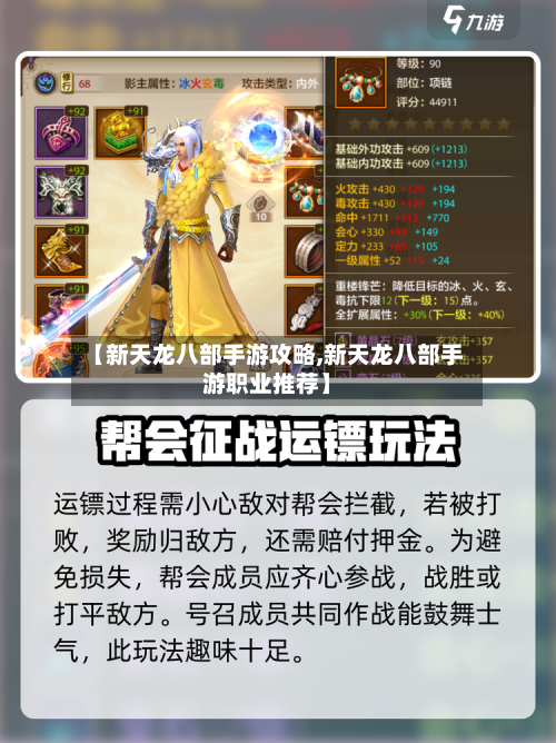 【新天龙八部手游攻略,新天龙八部手游职业推荐】
