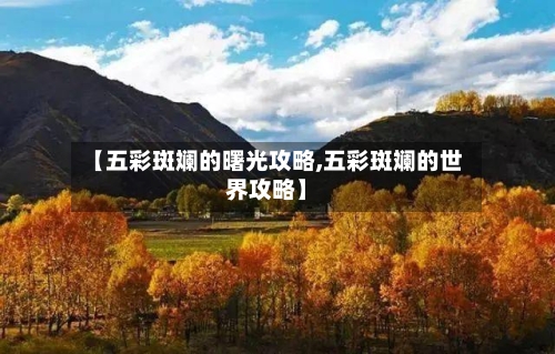 【五彩斑斓的曙光攻略,五彩斑斓的世界攻略】-第2张图片