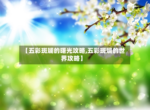 【五彩斑斓的曙光攻略,五彩斑斓的世界攻略】