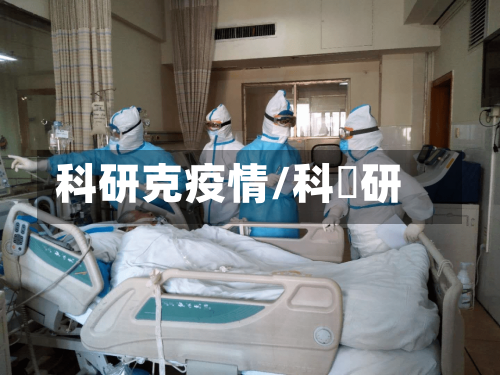 科研克疫情/科渼研-第2张图片