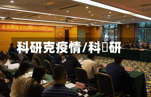 科研克疫情/科渼研
