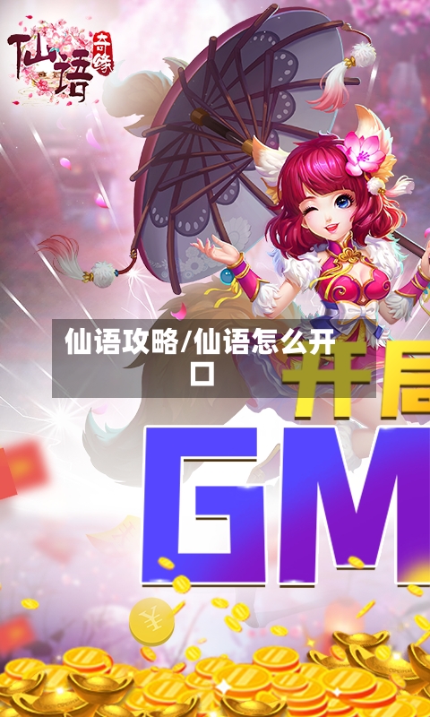 仙语攻略/仙语怎么开口