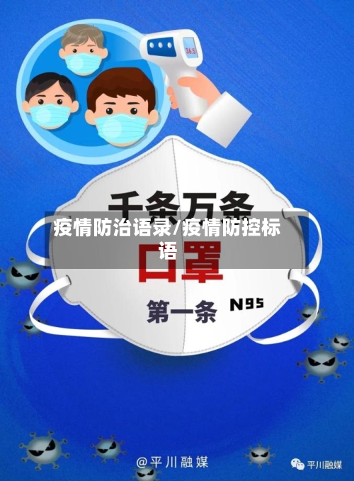 疫情防治语录/疫情防控标语-第3张图片