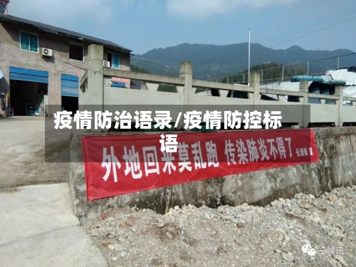疫情防治语录/疫情防控标语