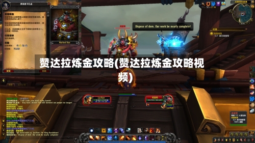 赞达拉炼金攻略(赞达拉炼金攻略视频)