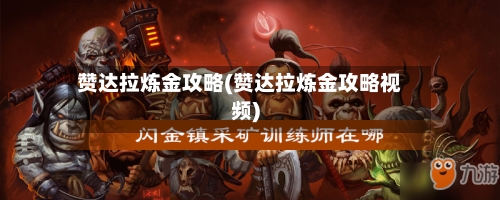 赞达拉炼金攻略(赞达拉炼金攻略视频)-第2张图片