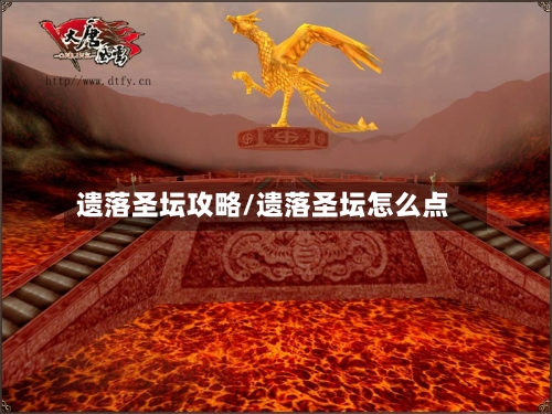 遗落圣坛攻略/遗落圣坛怎么点-第2张图片
