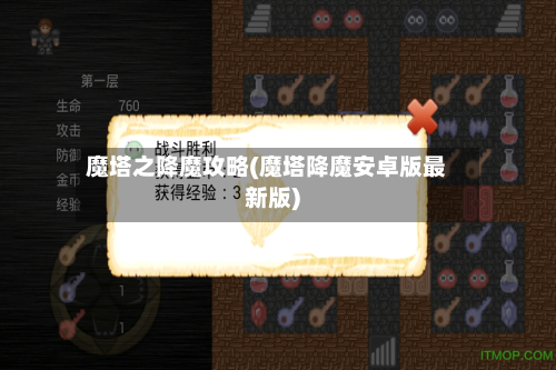 魔塔之降魔攻略(魔塔降魔安卓版最新版)-第2张图片