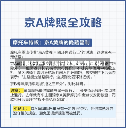 【限行严峻,限行政策最新变化】