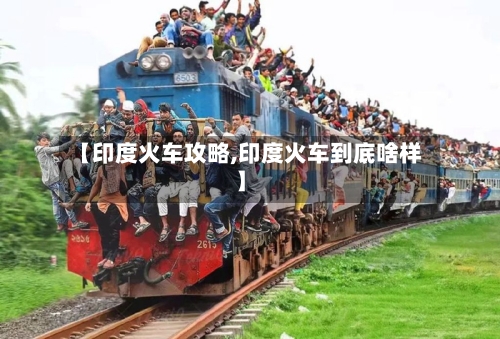 【印度火车攻略,印度火车到底啥样】-第2张图片